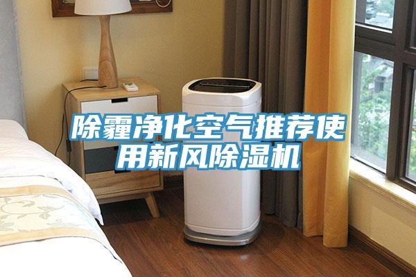 除霾净化空气推荐使用新风除湿机
