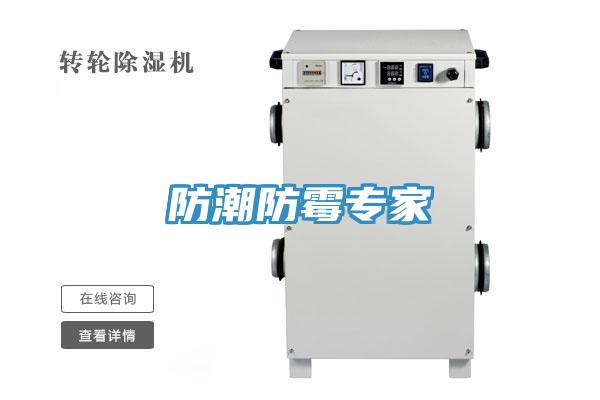防潮防霉专家