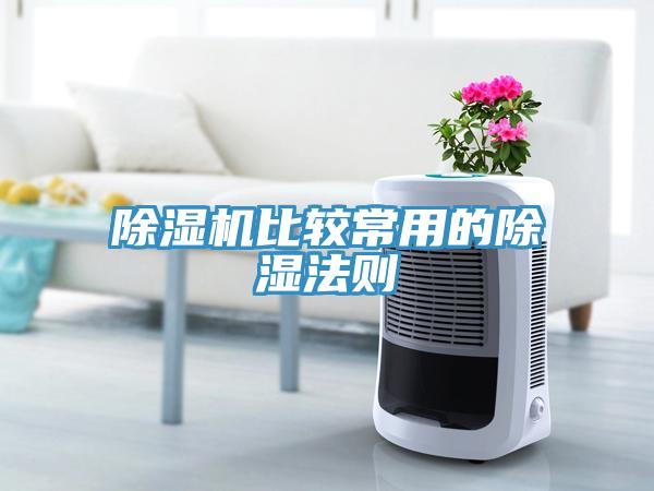 除湿机比较常用的除湿法则