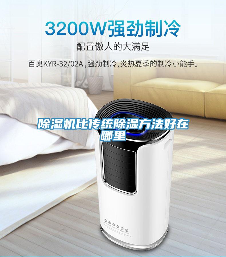 除湿机比传统除湿方法好在哪里