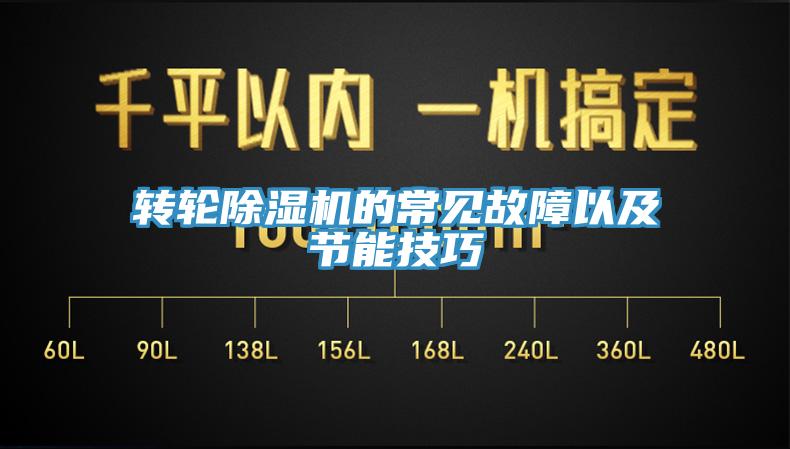 转轮除湿机的常见故障以及节能技巧