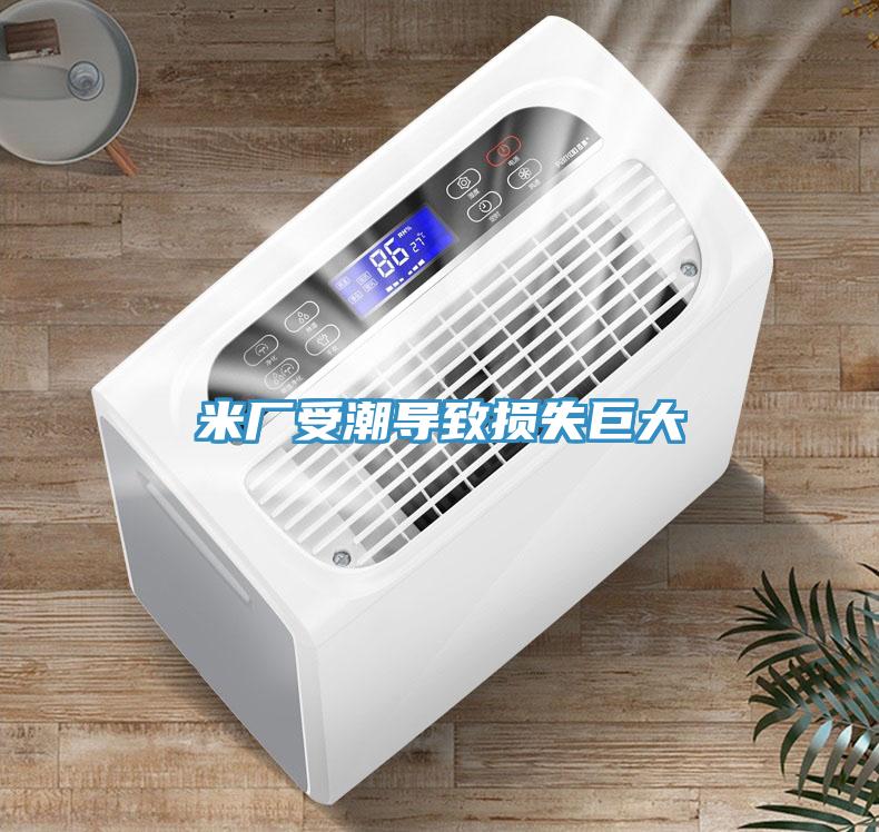 米厂受潮导致损失巨大