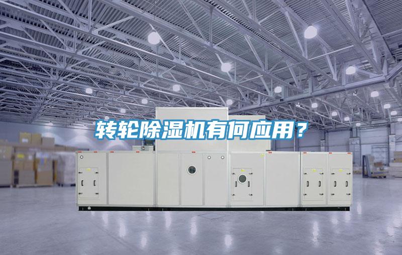 转轮除湿机有何应用？