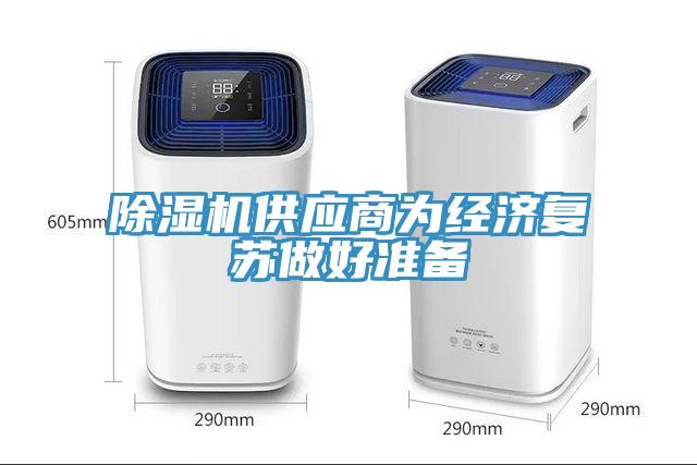 除湿机供应商为经济复苏做好准备