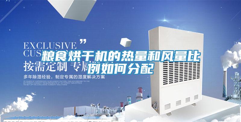 粮食烘干机的热量和风量比例如何分配