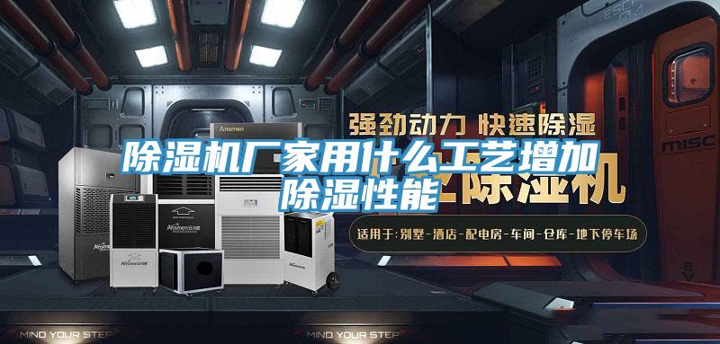除湿机厂家用什么工艺增加除湿性能
