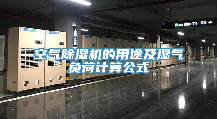 空气除湿机的用途及湿气负荷计算公式