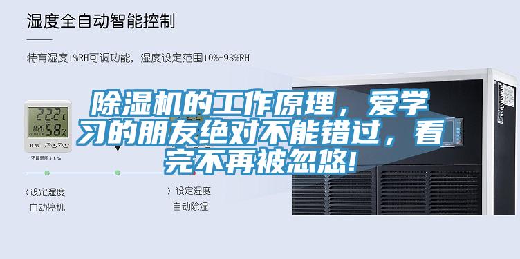 除湿机的工作原理，爱学习的朋友绝对不能错过，看完不再被忽悠!