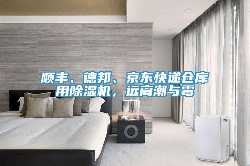 顺丰、德邦、京东快递仓库用除湿机，远离潮与霉