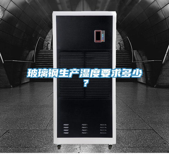 玻璃钢生产湿度要求多少？
