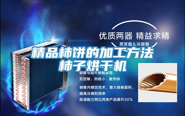 精品柿饼的加工方法柿子烘干机