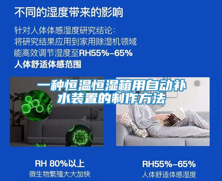 一种恒温恒湿箱用自动补水装置的制作方法