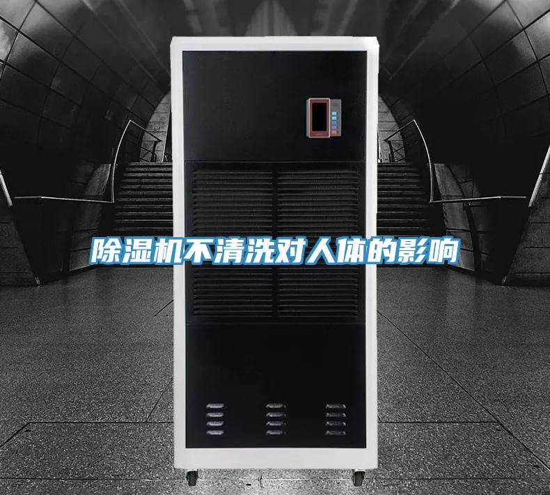 除湿机不清洗对人体的影响