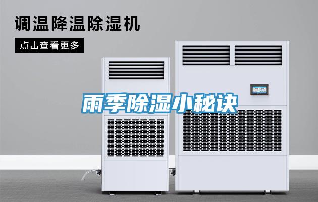雨季除湿小秘诀