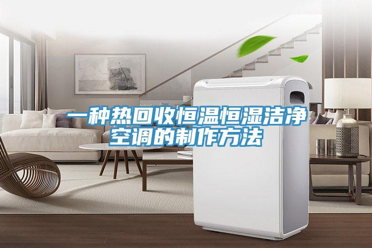 一种热回收恒温恒湿洁净空调的制作方法