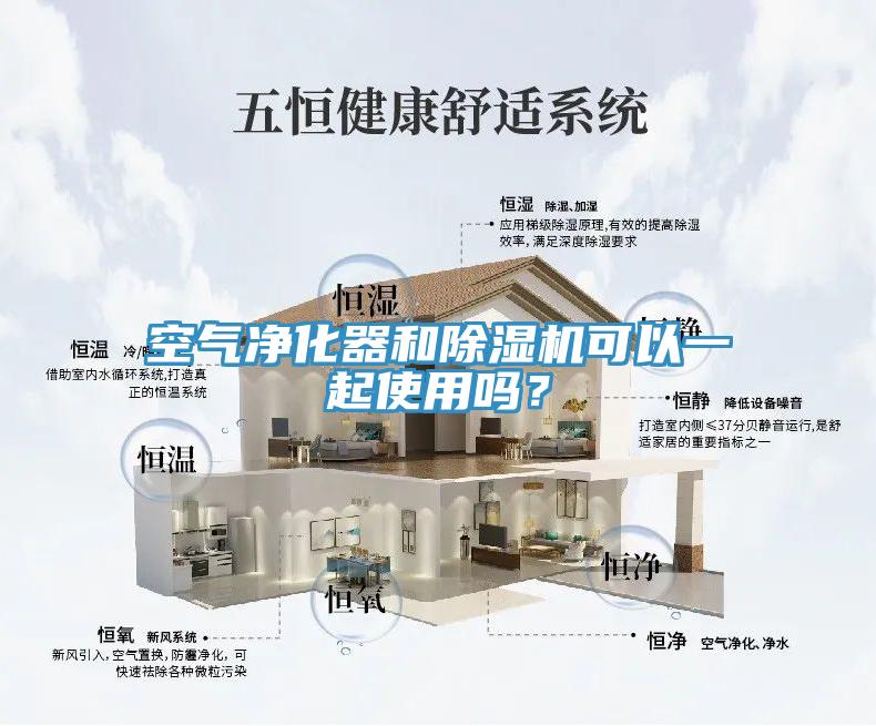 空气净化器和除湿机可以一起使用吗？