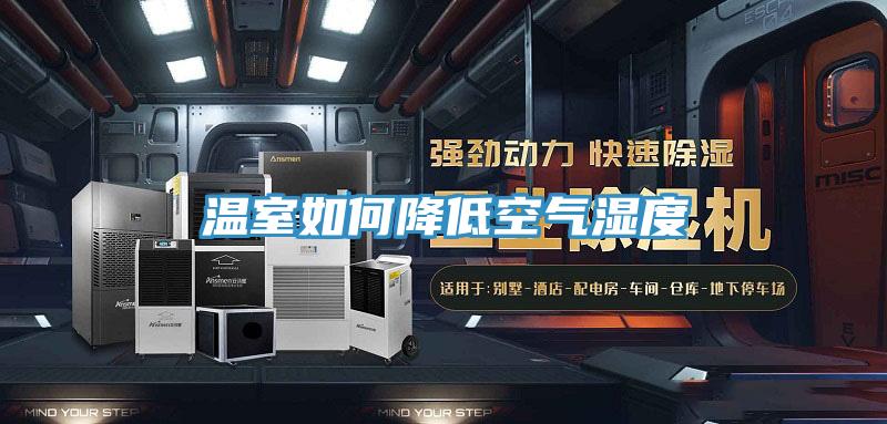 温室如何降低空气湿度