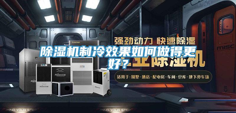 除湿机制冷效果如何做得更好？