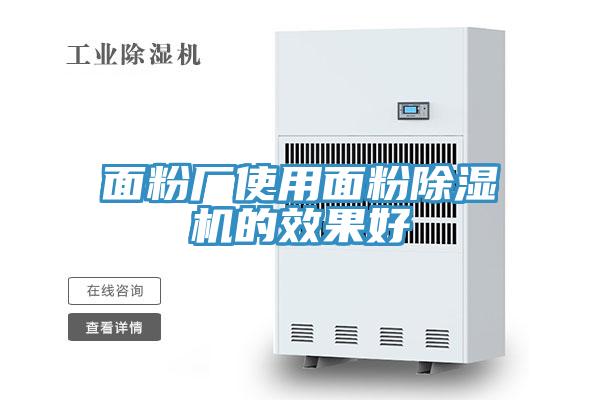 面粉厂使用面粉除湿机的效果好