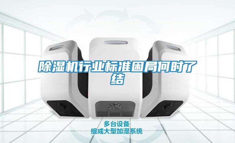 除湿机行业标准困局何时了结