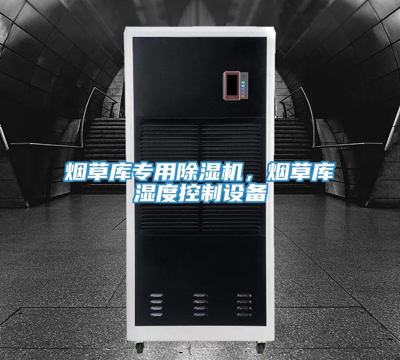 烟草库专用除湿机，烟草库湿度控制设备
