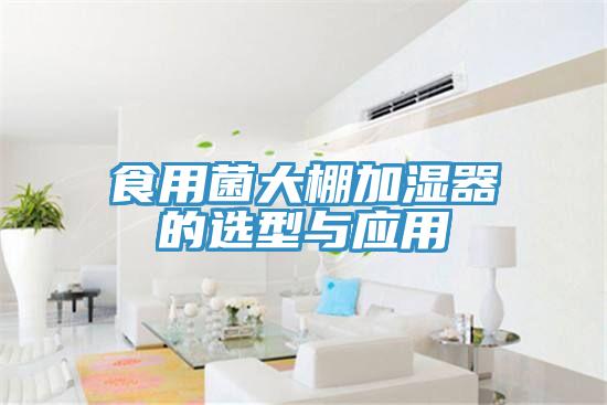 食用菌大棚加湿器的选型与应用