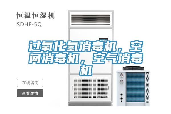 过氧化氢消毒机，空间消毒机，空气消毒机