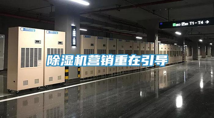 除湿机营销重在引导