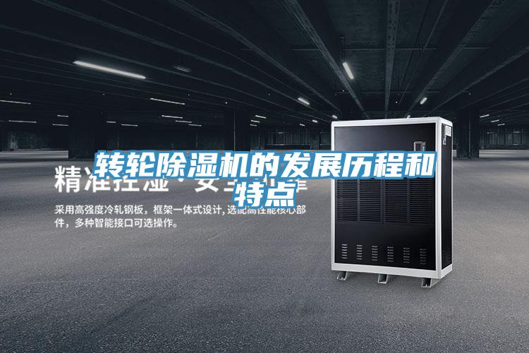 转轮除湿机的发展历程和特点
