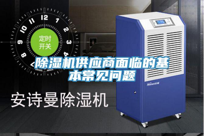 除湿机供应商面临的基本常见问题