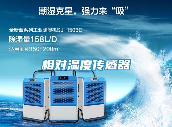 相对湿度传感器