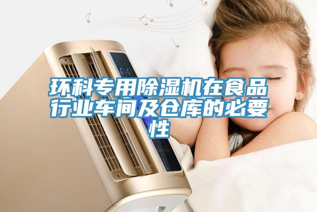 环科专用除湿机在食品行业车间及仓库的必要性