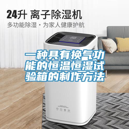 一种具有换气功能的恒温恒湿试验箱的制作方法