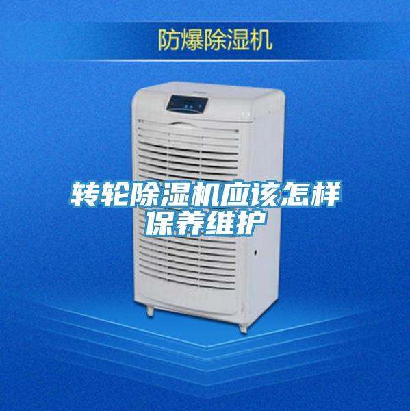 转轮除湿机应该怎样保养维护