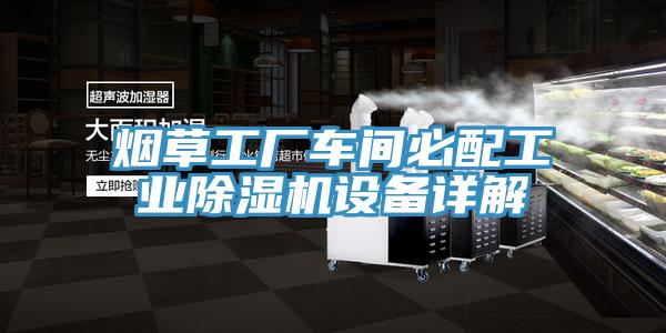 烟草工厂车间必配工业除湿机设备详解