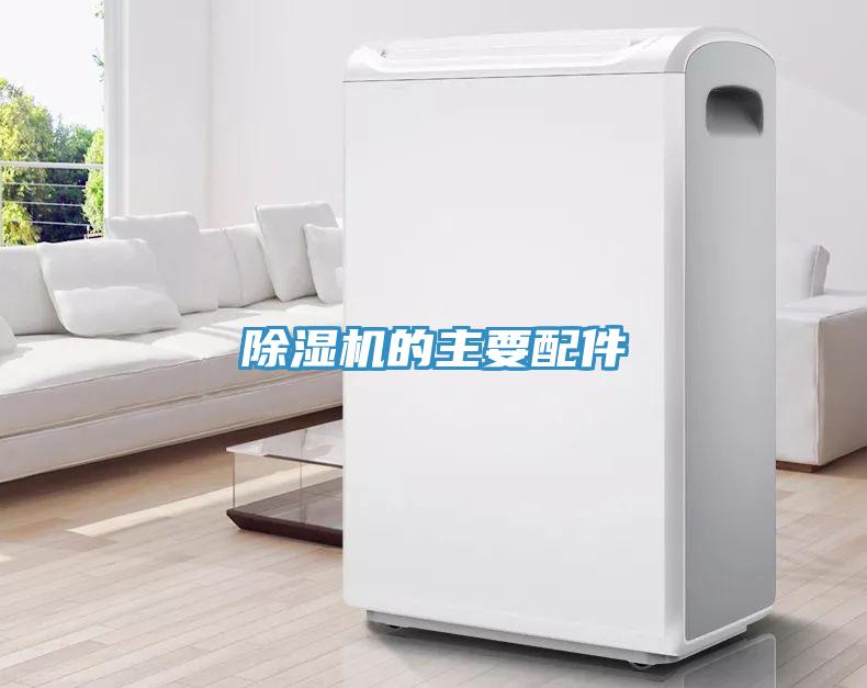 除湿机的主要配件