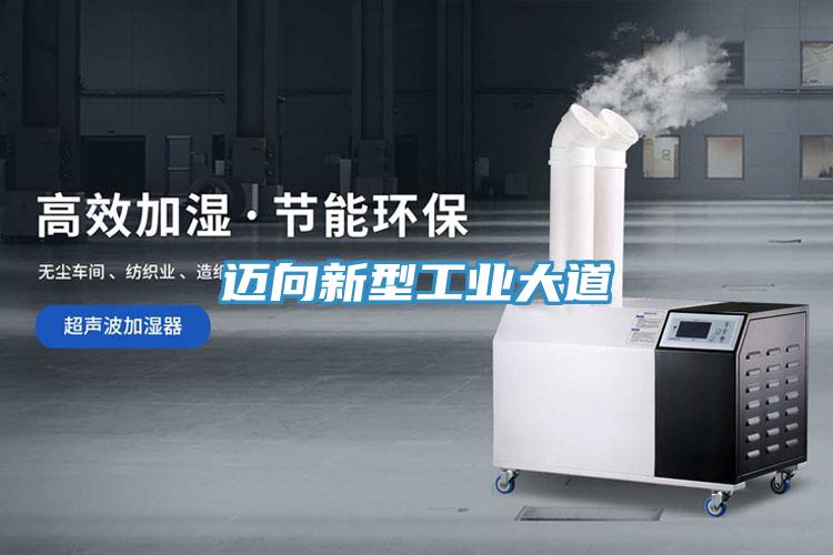 迈向新型工业大道