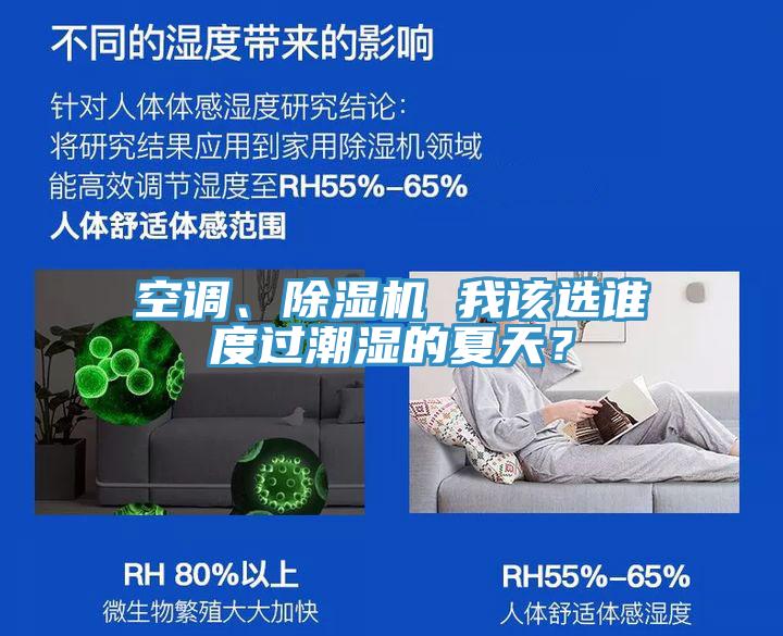 空调、除湿机 我该选谁度过潮湿的夏天？