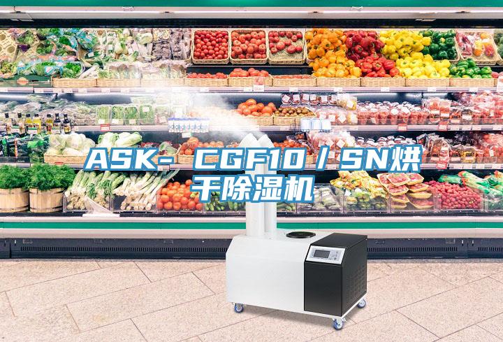 ASK- CGF10／SN烘干除湿机