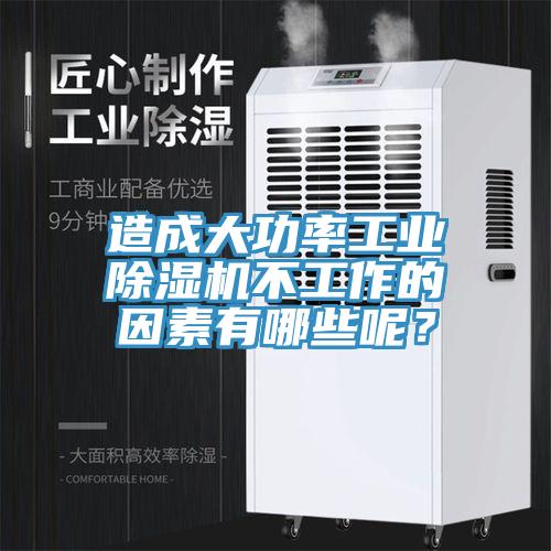 造成大功率工业除湿机不工作的因素有哪些呢？