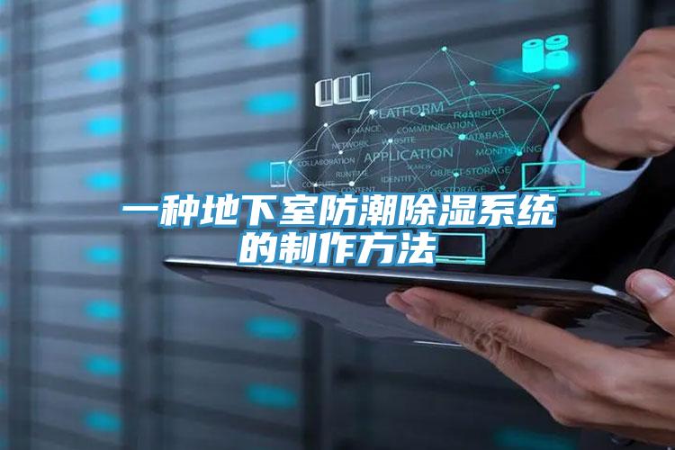 一种地下室防潮除湿系统的制作方法