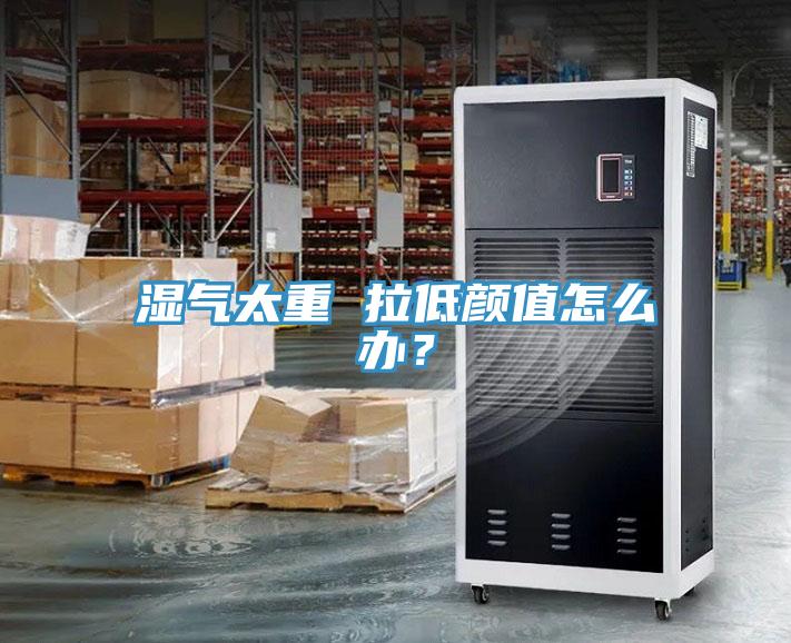 湿气太重 拉低颜值怎么办？