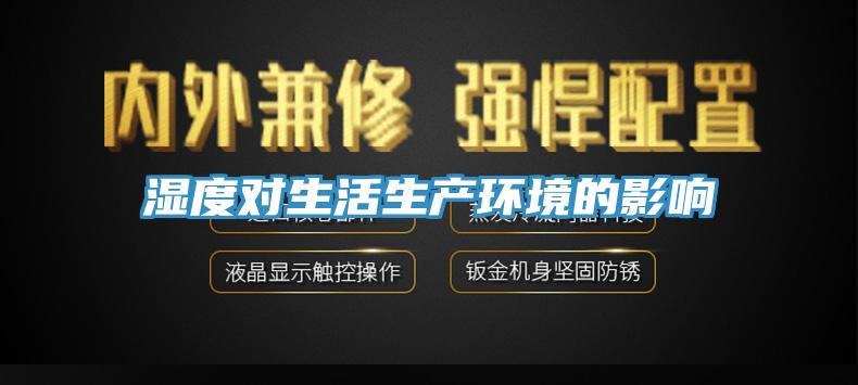 湿度对生活生产环境的影响