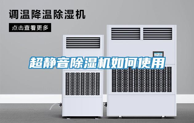 超静音除湿机如何使用