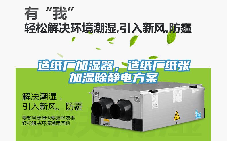 造纸厂加湿器，造纸厂纸张加湿除静电方案