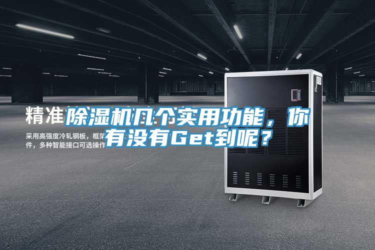 除湿机几个实用功能，你有没有Get到呢？