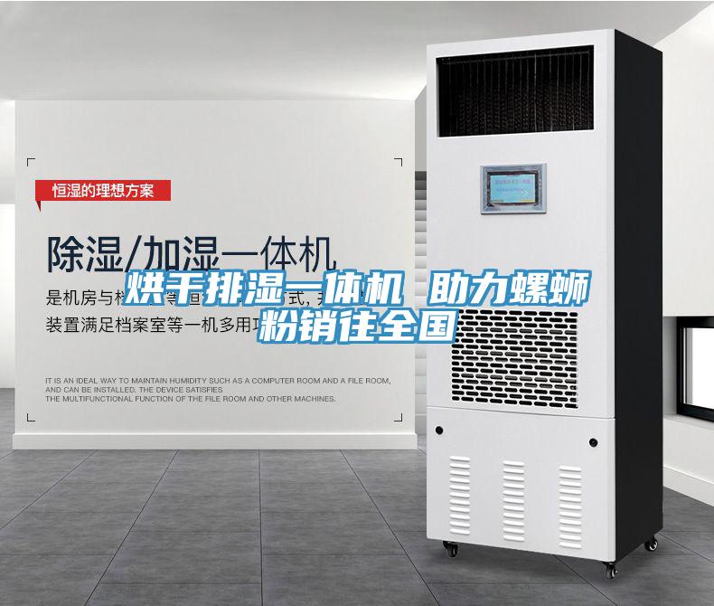 烘干排湿一体机 助力螺蛳粉销往全国