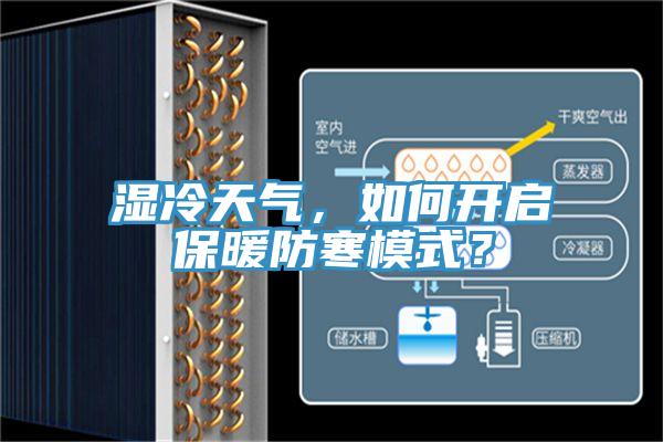 湿冷天气，如何开启保暖防寒模式？