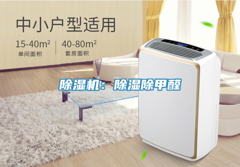 除湿机：除湿除甲醛
