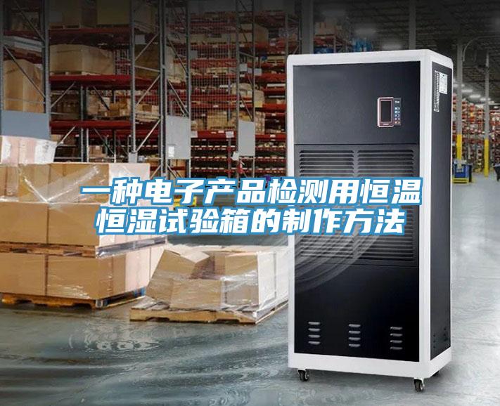 一种电子产品检测用恒温恒湿试验箱的制作方法